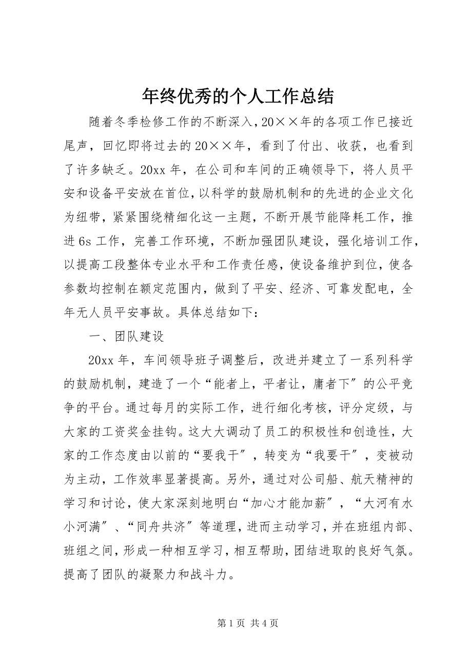 2023年终优秀的个人工作总结.docx_第1页