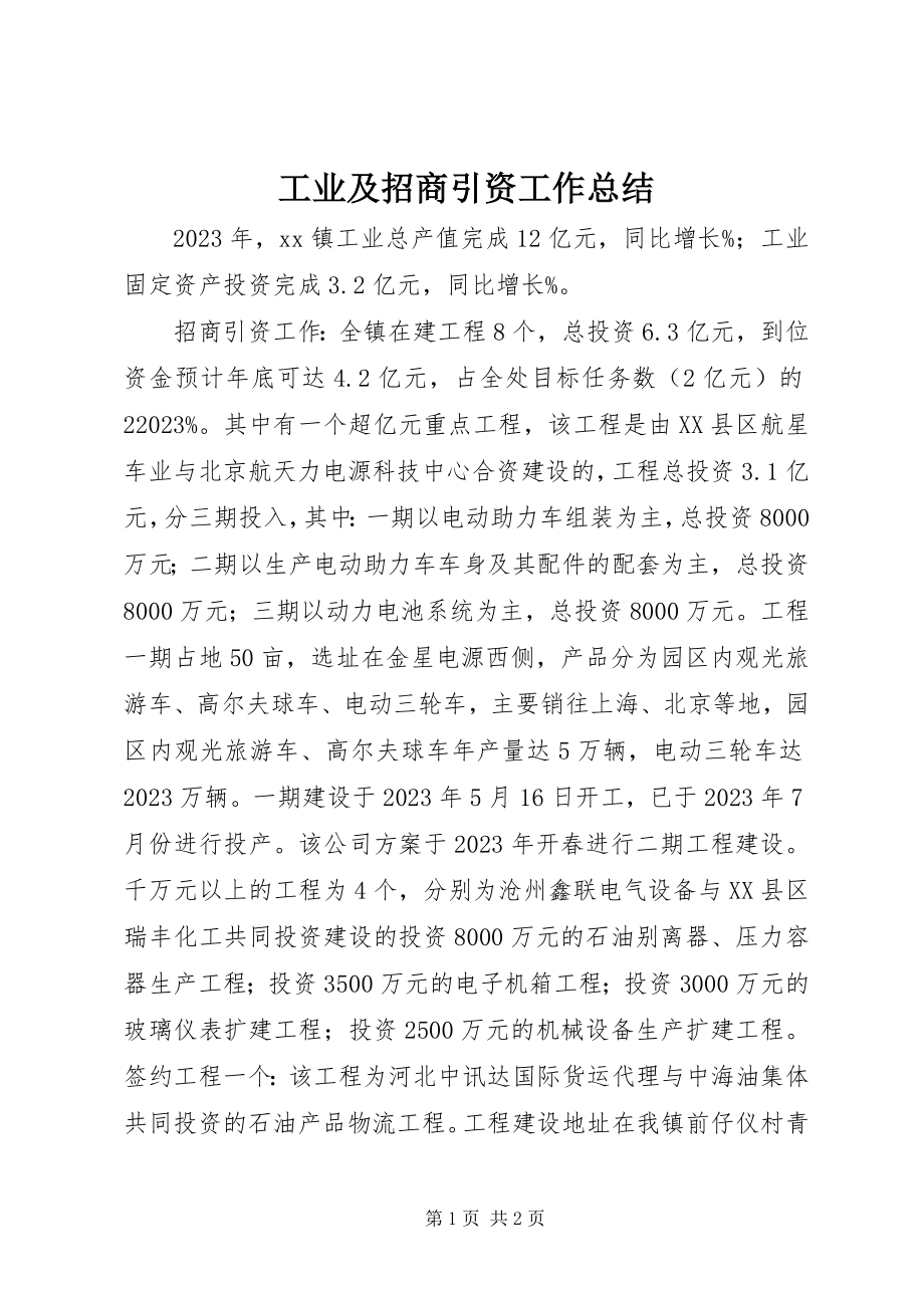 2023年工业及招商引资工作总结.docx_第1页