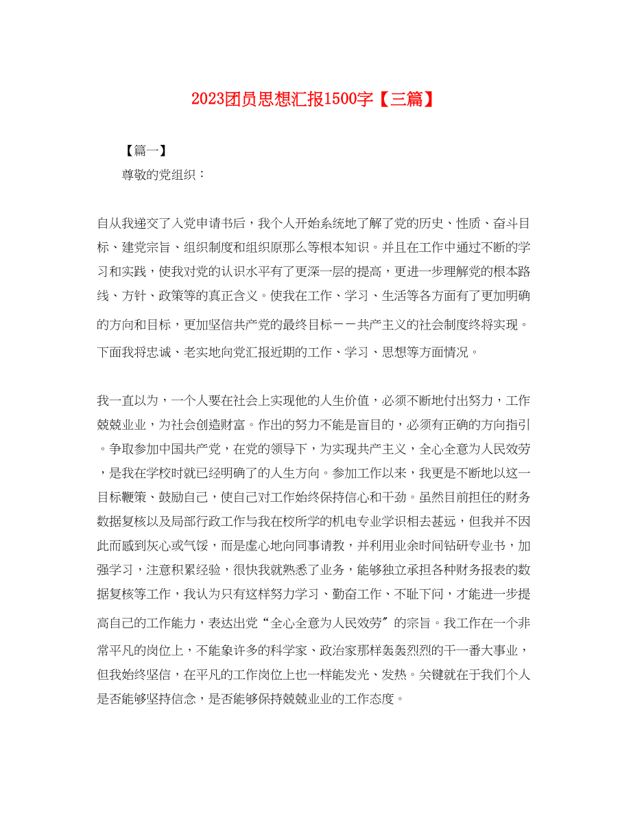 2023年团员思想汇报1500字三篇.docx_第1页