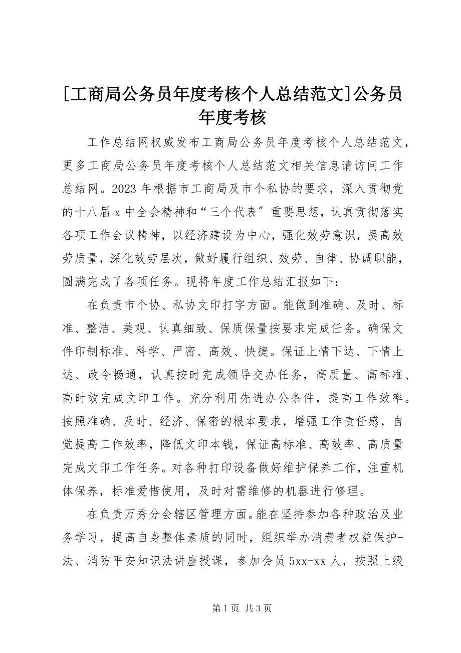 2023年工商局公务员年度考核个人总结公务员年度考核新编.docx_第1页