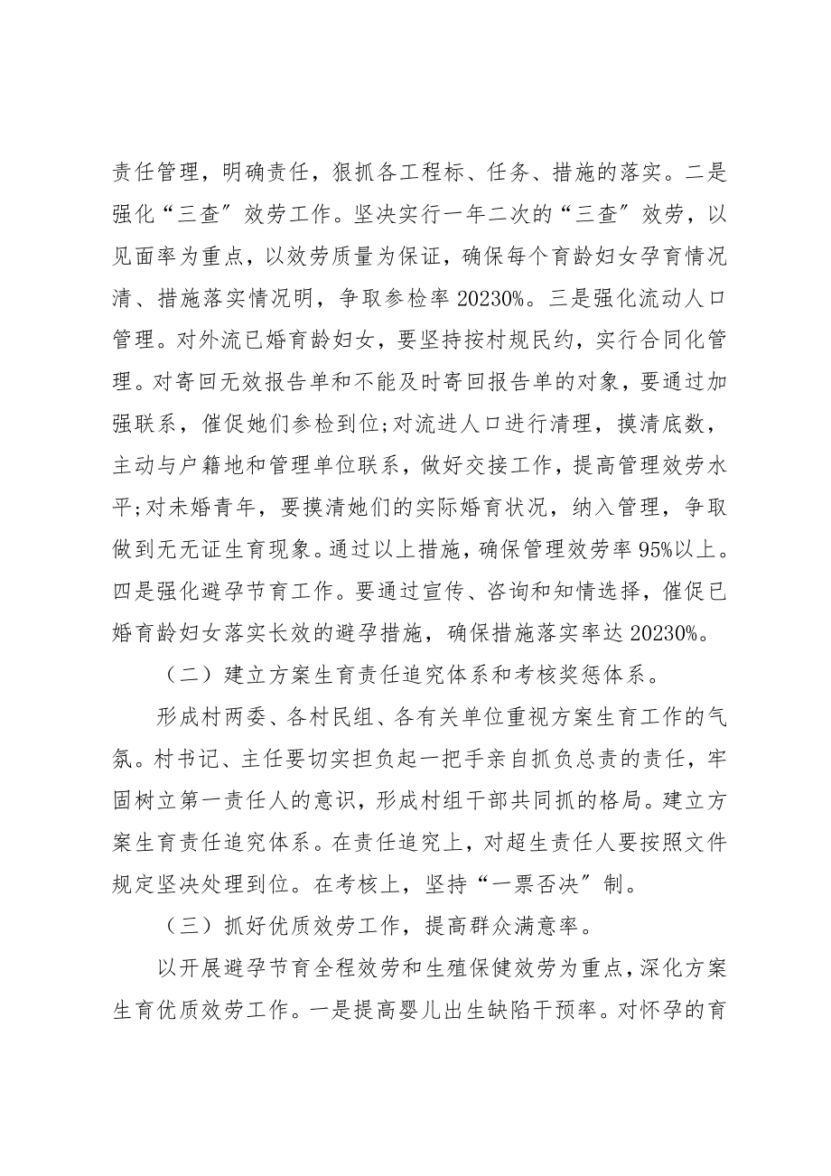 2023年村委会计划生育工作计划格式新编.docx_第2页