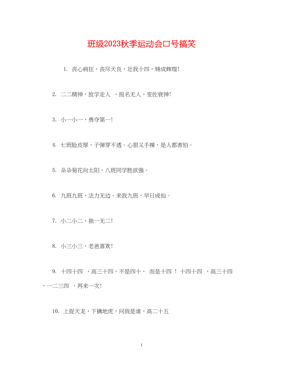 2023年班级秋季运动会口号搞笑2.docx_第1页