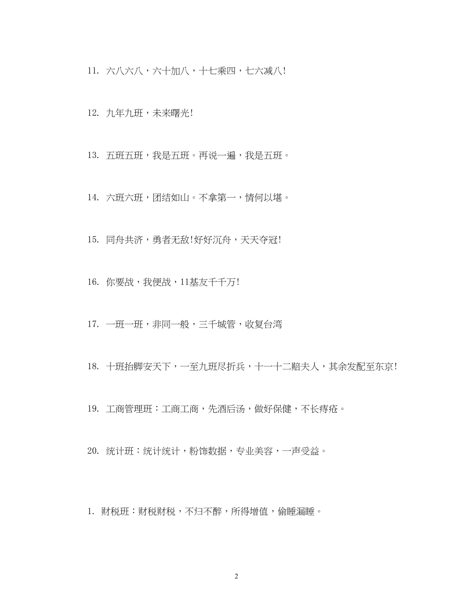 2023年班级秋季运动会口号搞笑2.docx_第2页