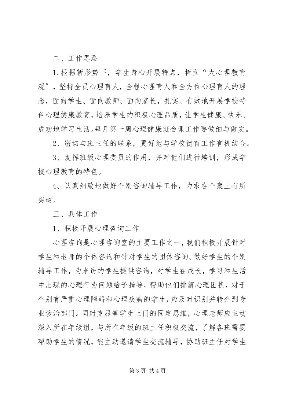 2023年学心理咨询室工作计划.docx_第3页