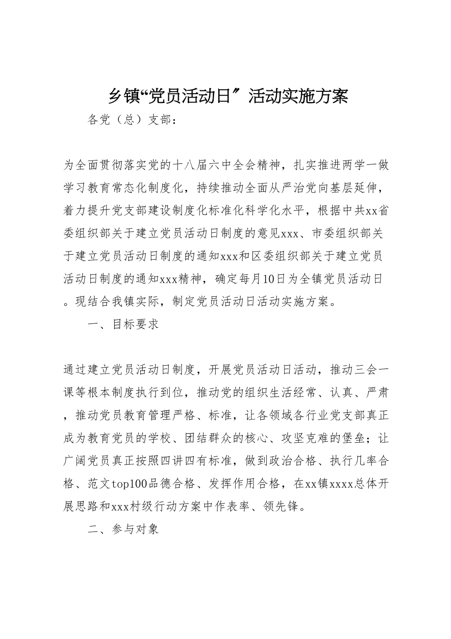 2023年乡镇党员活动日活动实施方案 .doc_第1页