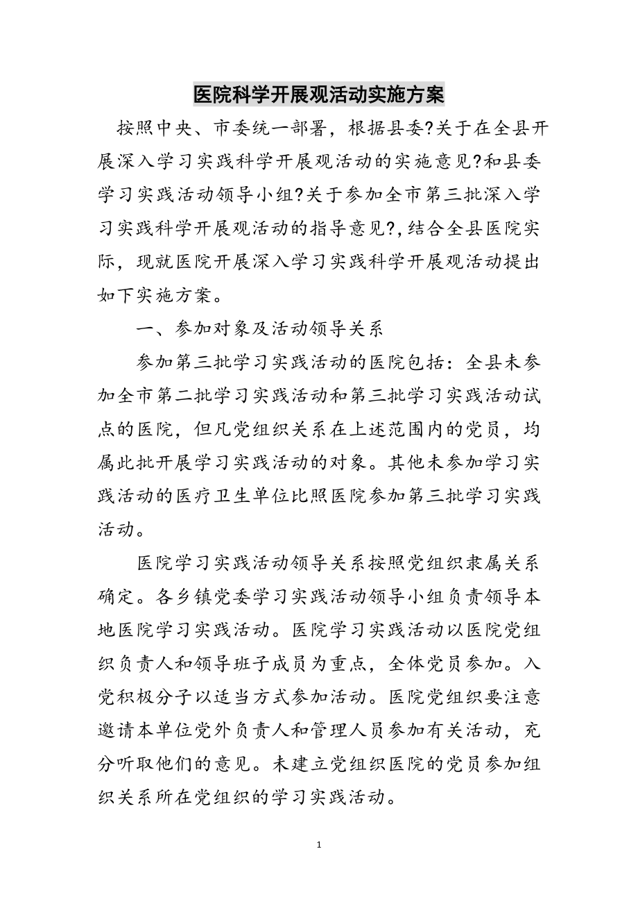 2023年医院科学发展观活动实施方案范文.doc_第1页