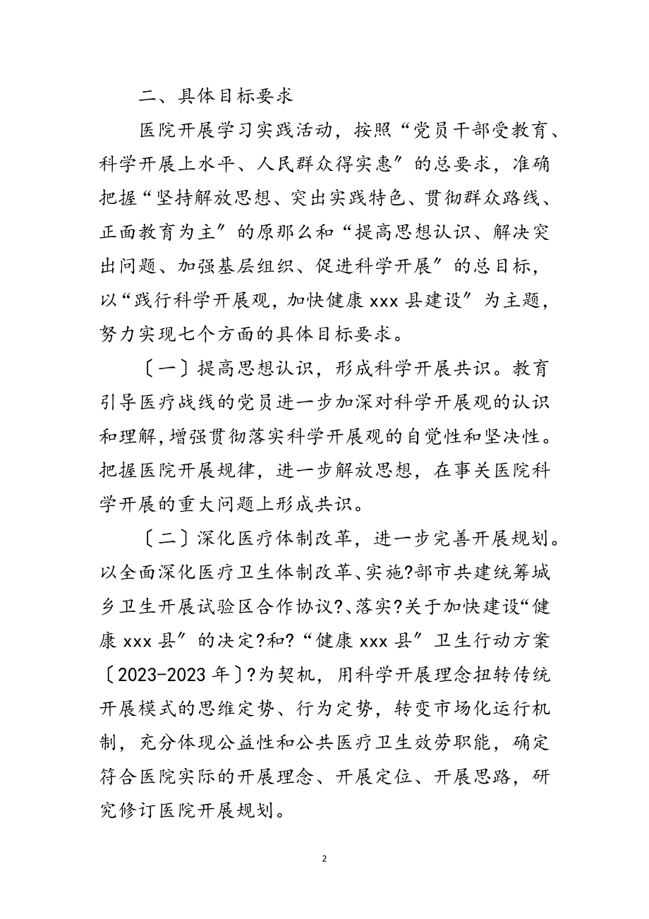 2023年医院科学发展观活动实施方案范文.doc_第2页