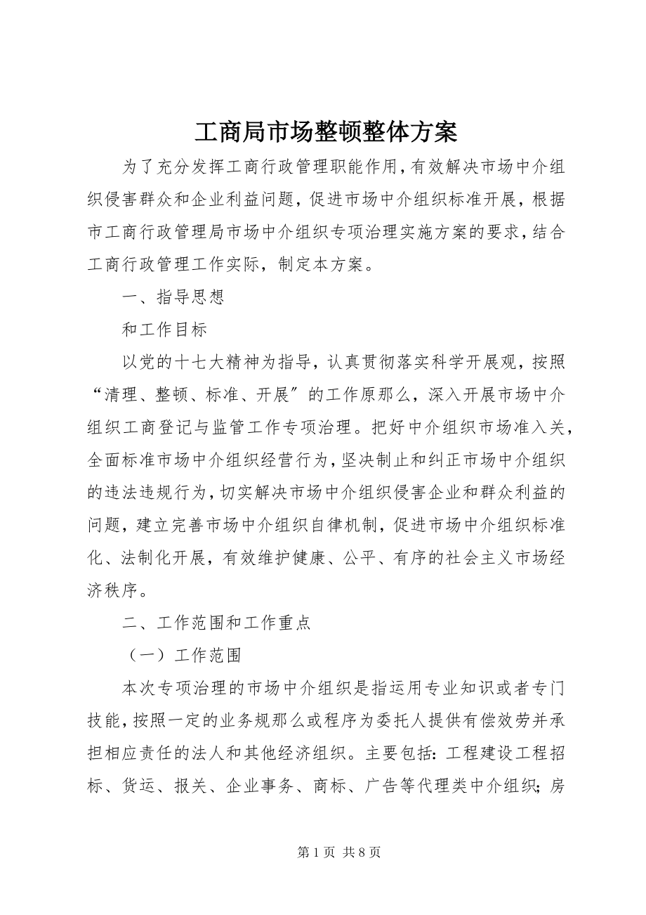 2023年工商局市场整顿整体方案.docx_第1页