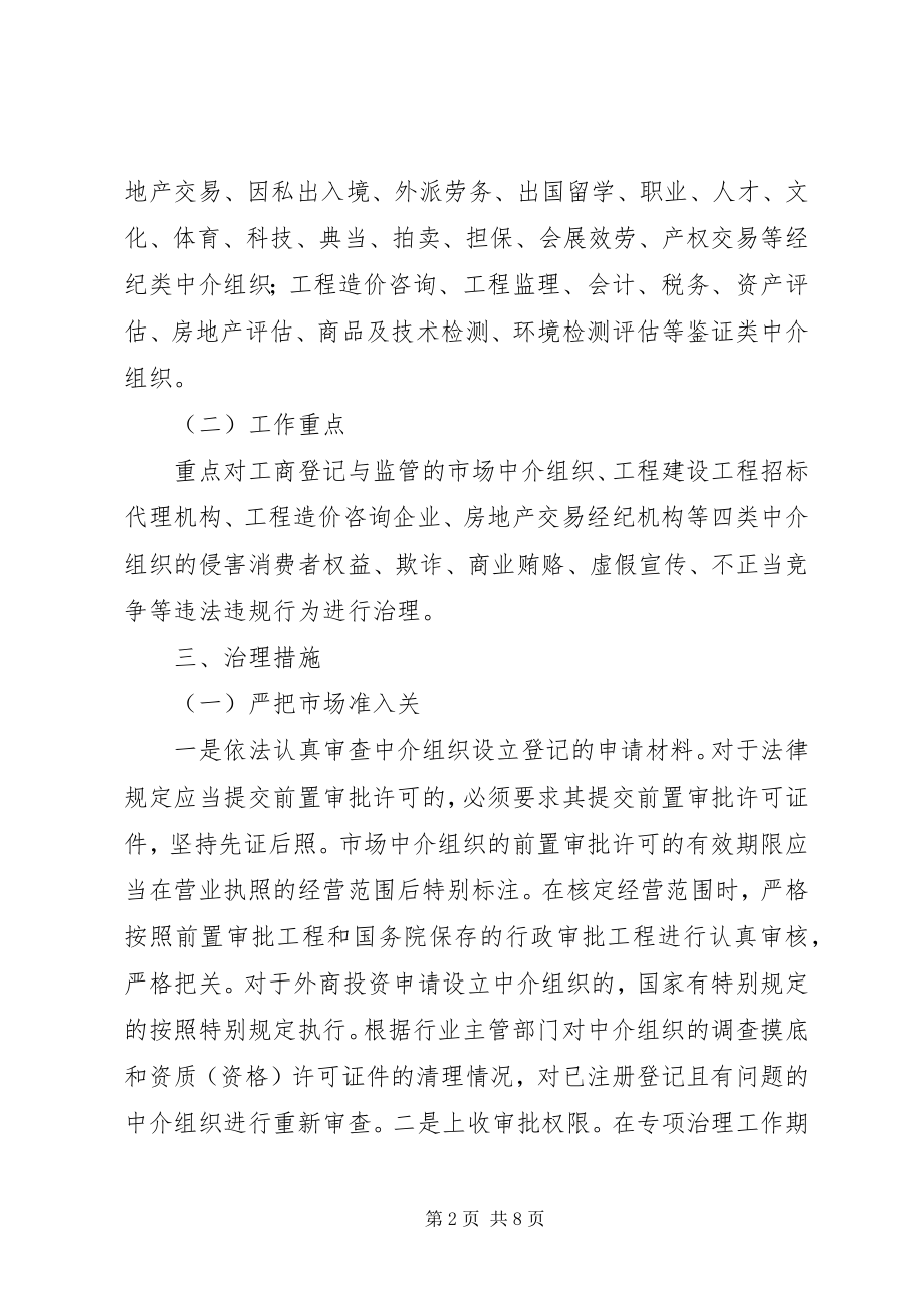 2023年工商局市场整顿整体方案.docx_第2页