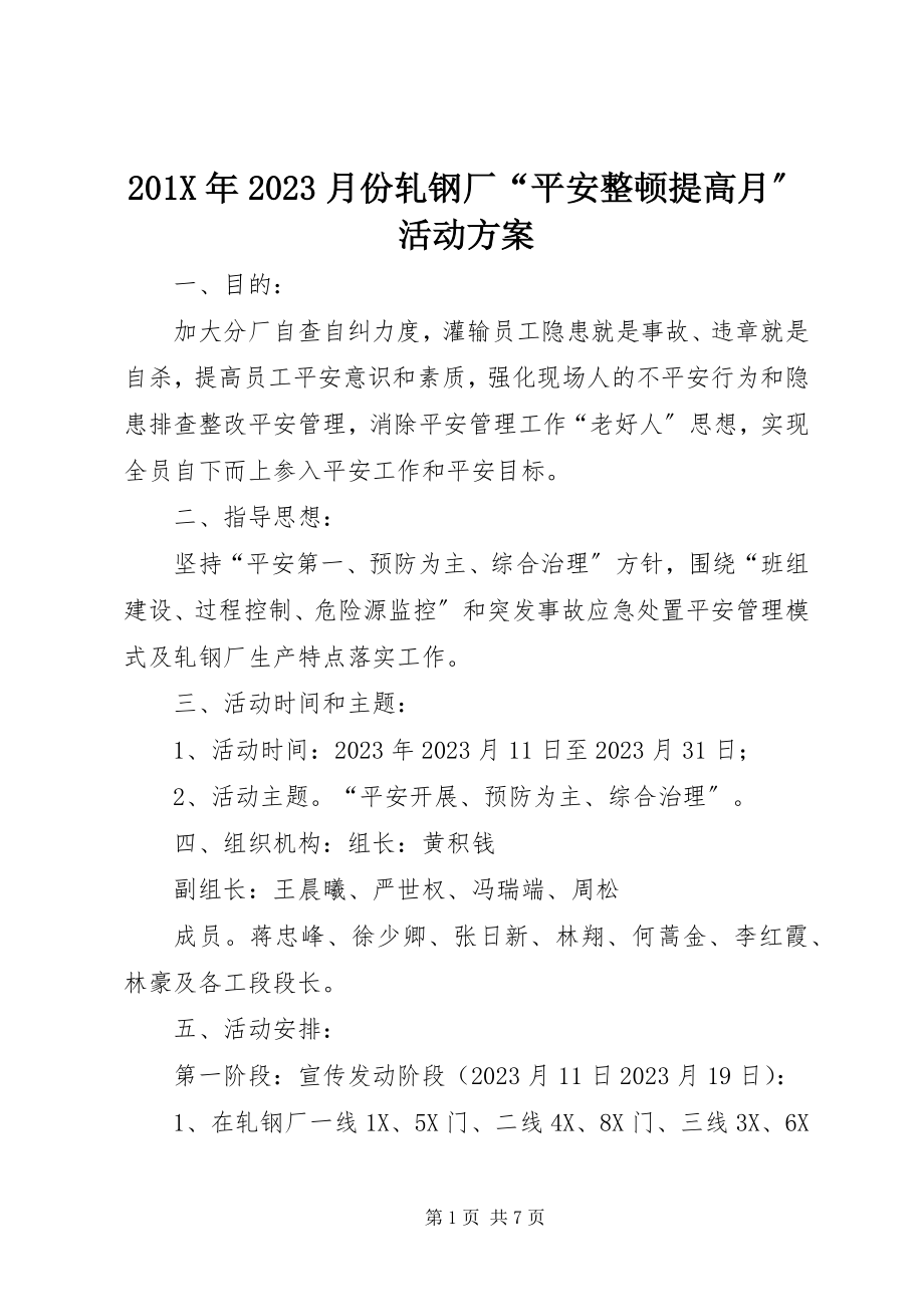 2023年月份轧钢厂“安全整顿提高月”活动计划新编.docx_第1页