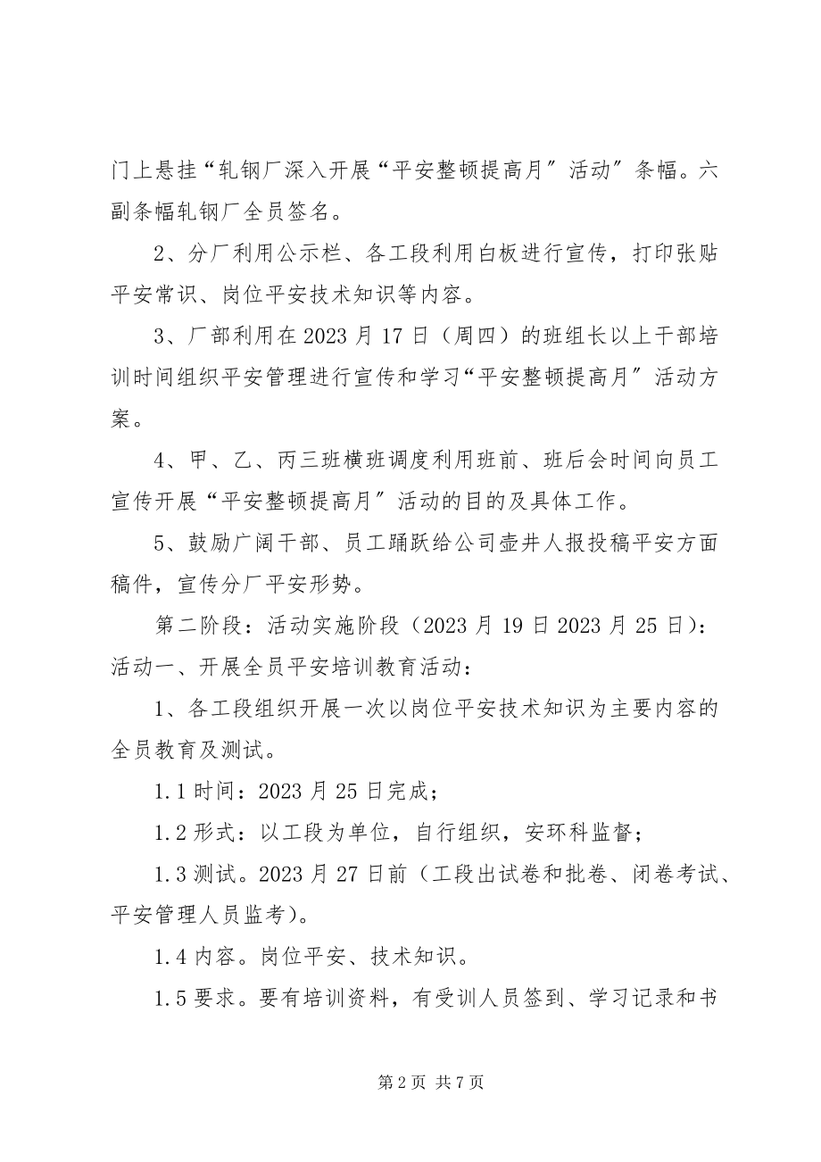 2023年月份轧钢厂“安全整顿提高月”活动计划新编.docx_第2页