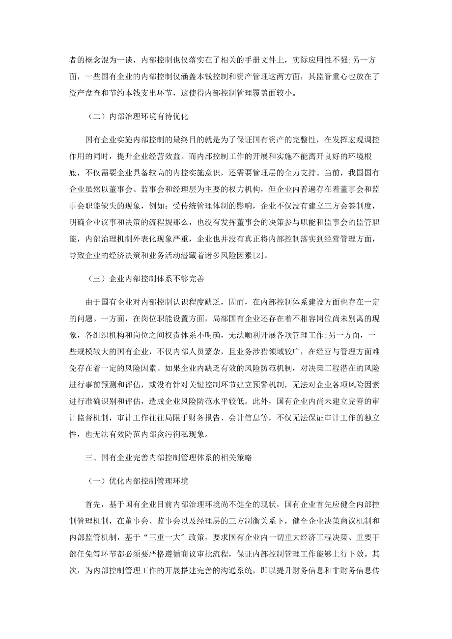 2023年完善国有企业内部控制体系建设探讨.docx_第2页