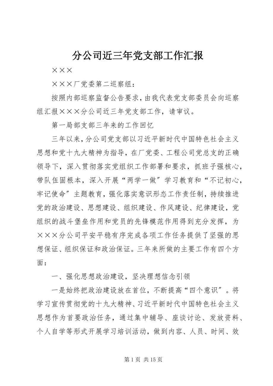 2023年分公司近三年党支部工作汇报.docx_第1页