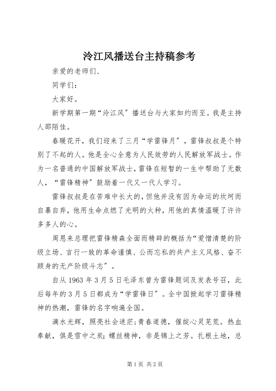 2023年泠江风广播台主持稿参考.docx_第1页