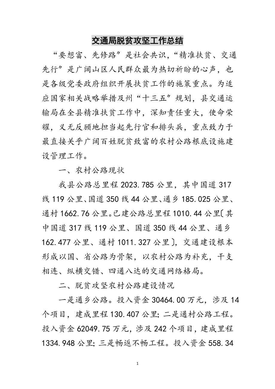 2023年交通局脱贫攻坚工作总结范文.doc_第1页