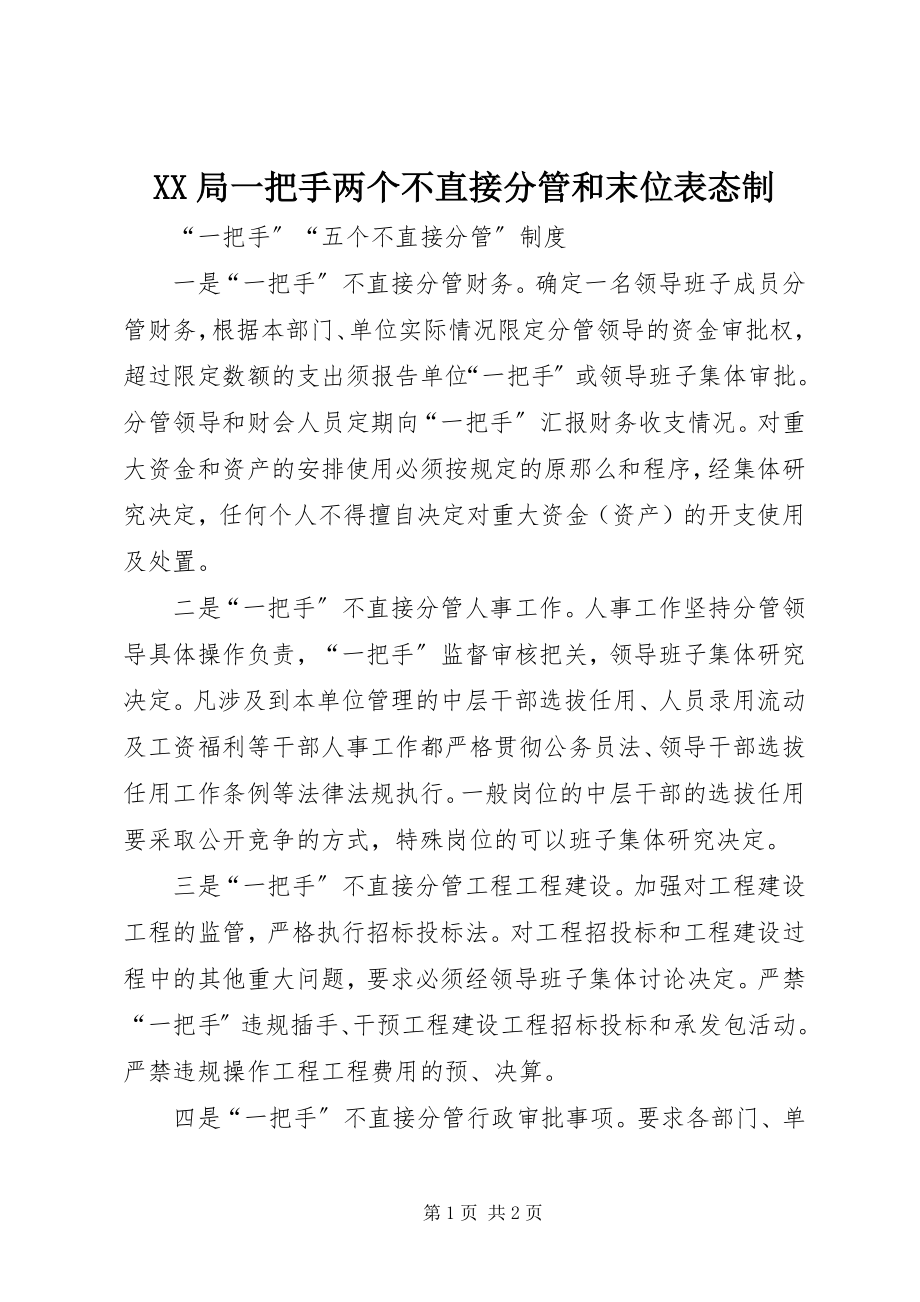 2023年XX局一把手两个不直接分管和末位表态制新编.docx_第1页