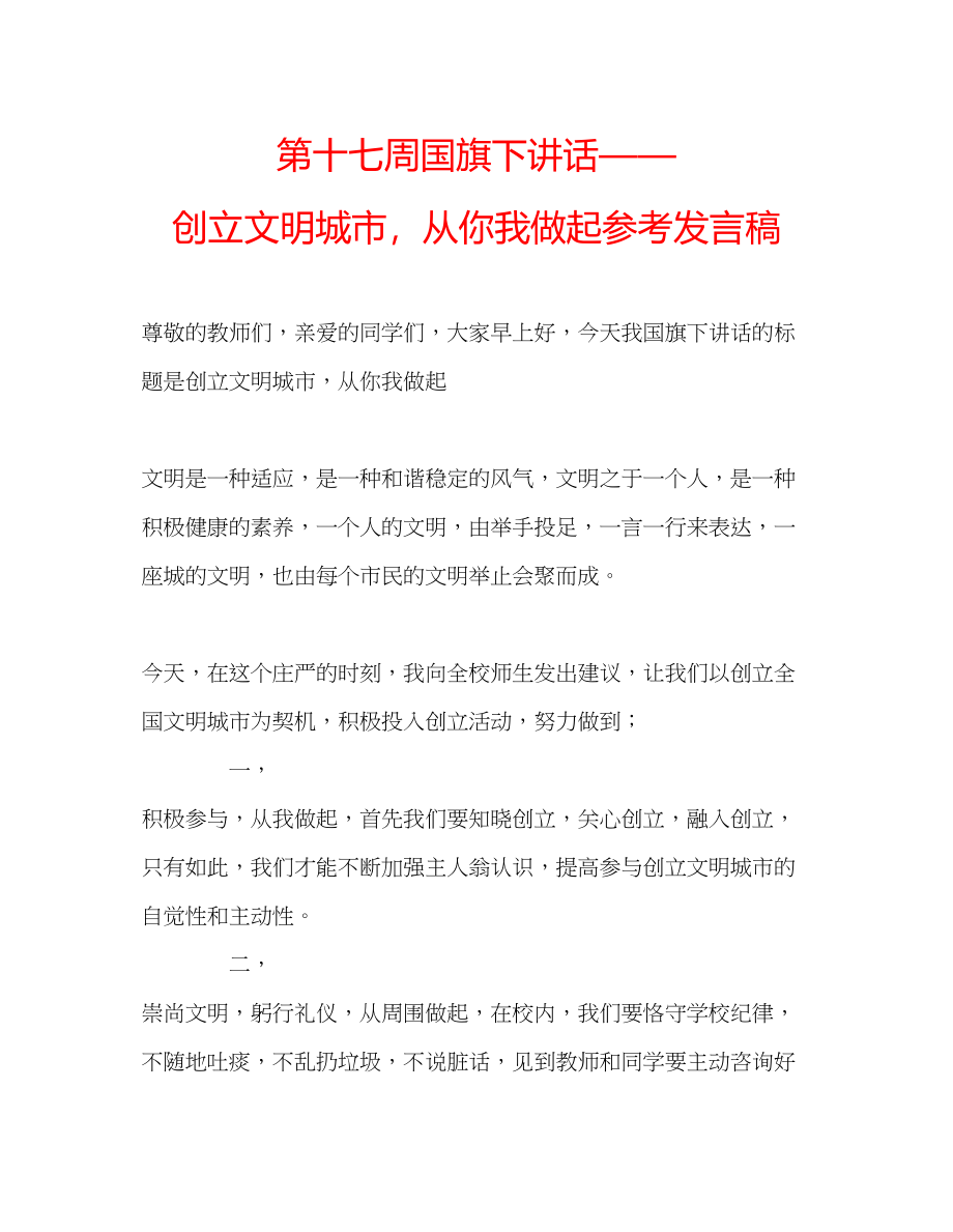 2023年第十七周国旗下讲话创建文明城市从你我做起发言稿.docx_第1页