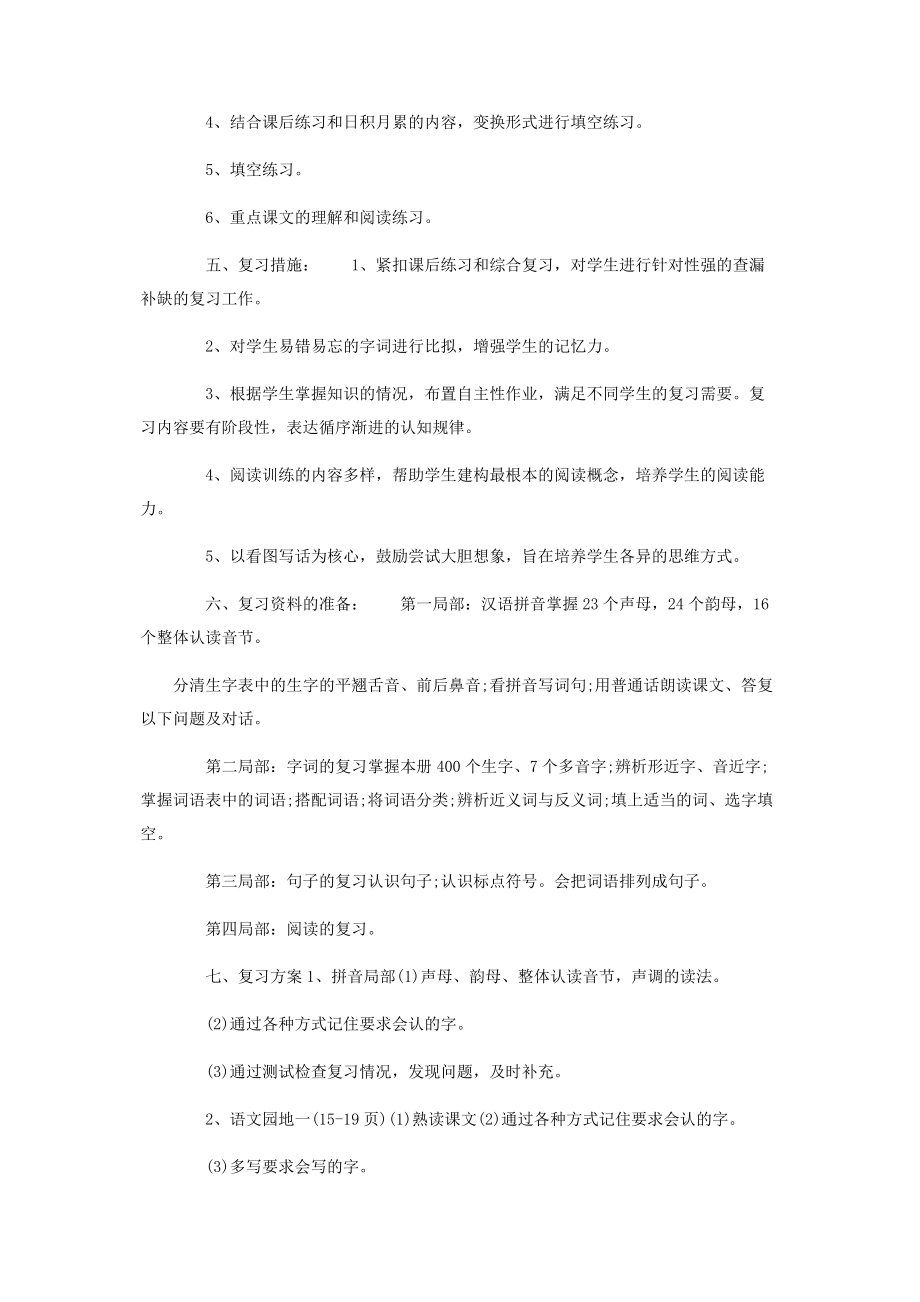 2023年一年级语文上册期末复习计划.docx_第2页