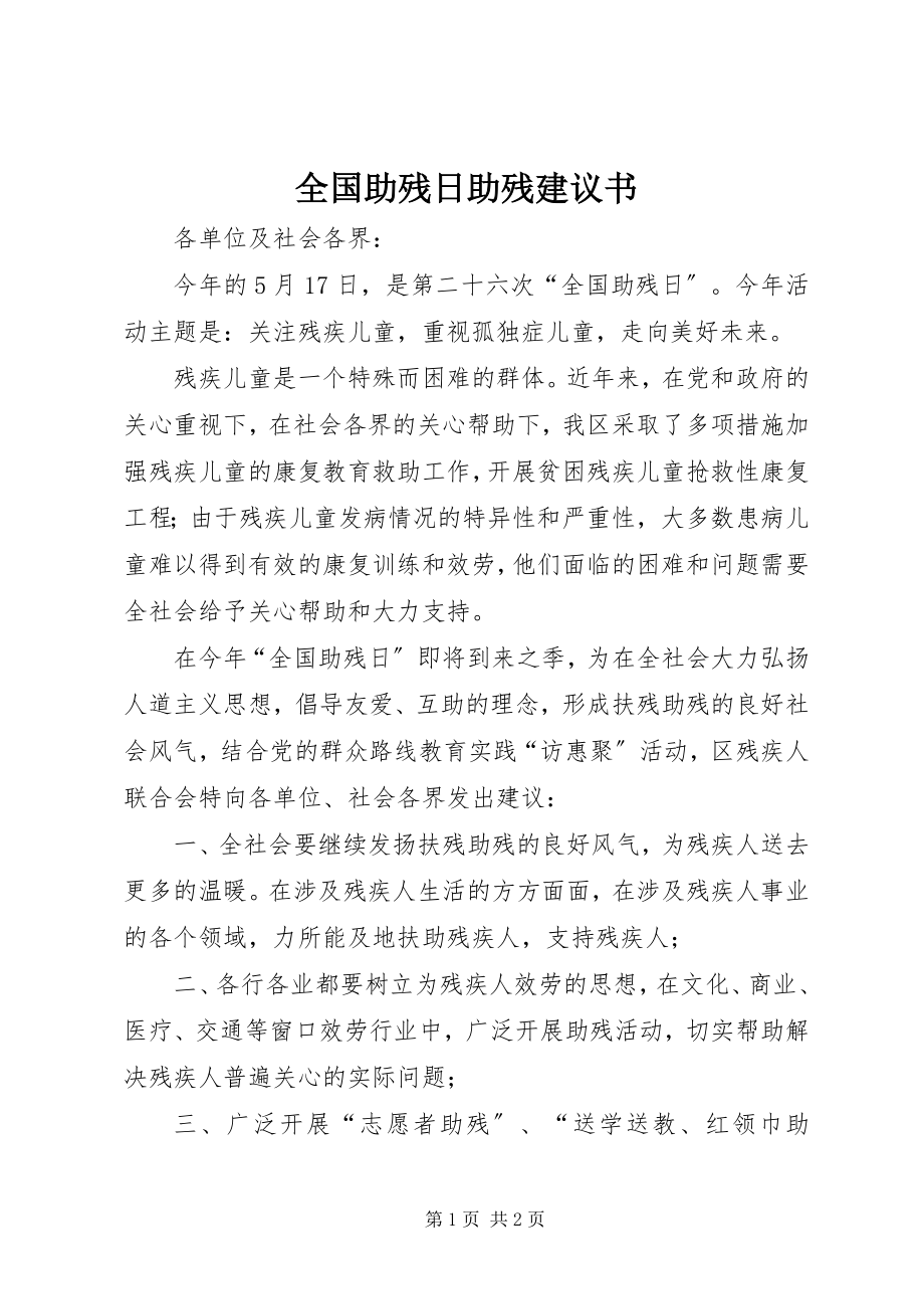 2023年全国助残日助残倡议书.docx_第1页