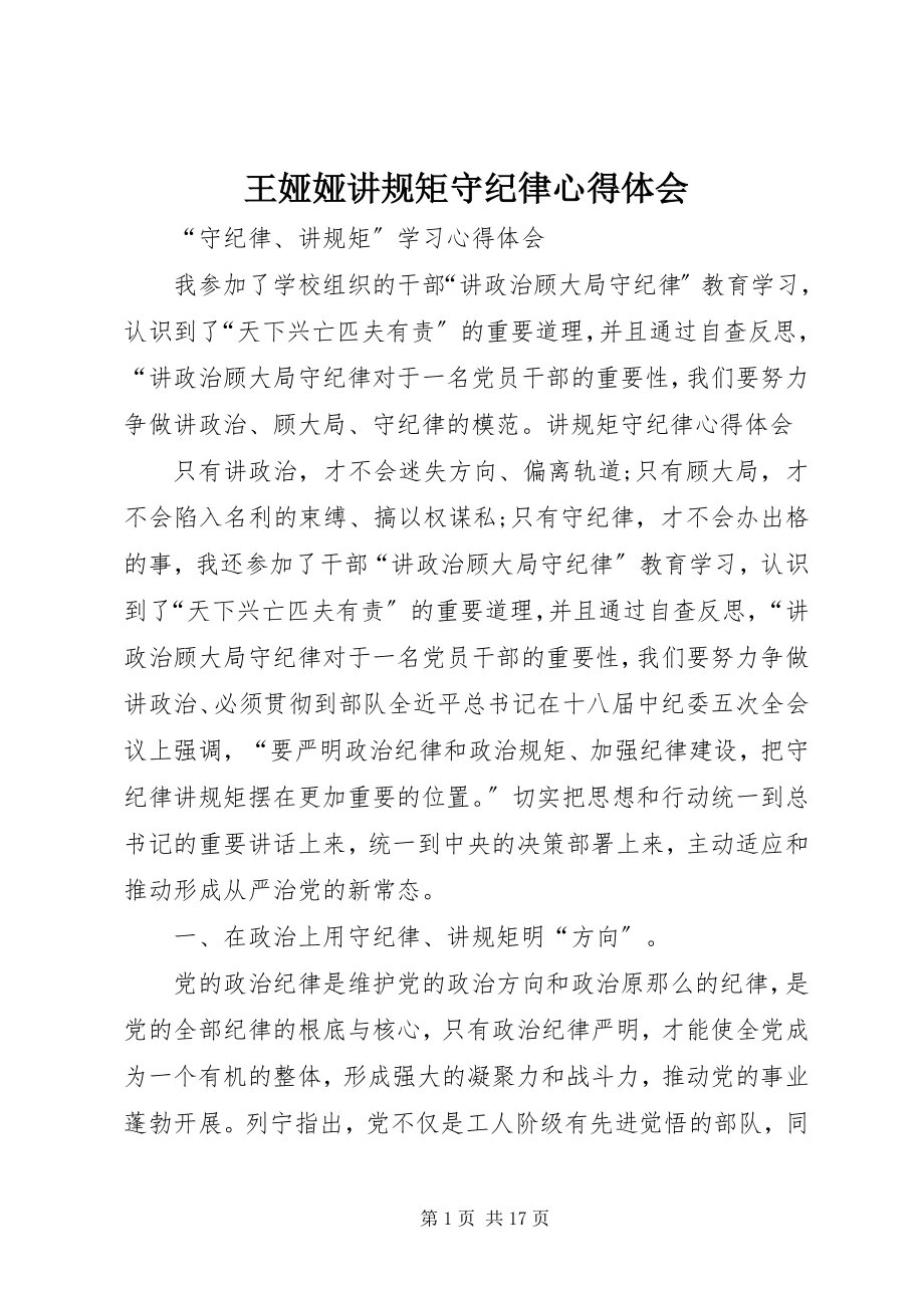 2023年王娅娅讲规矩守纪律心得体会.docx_第1页