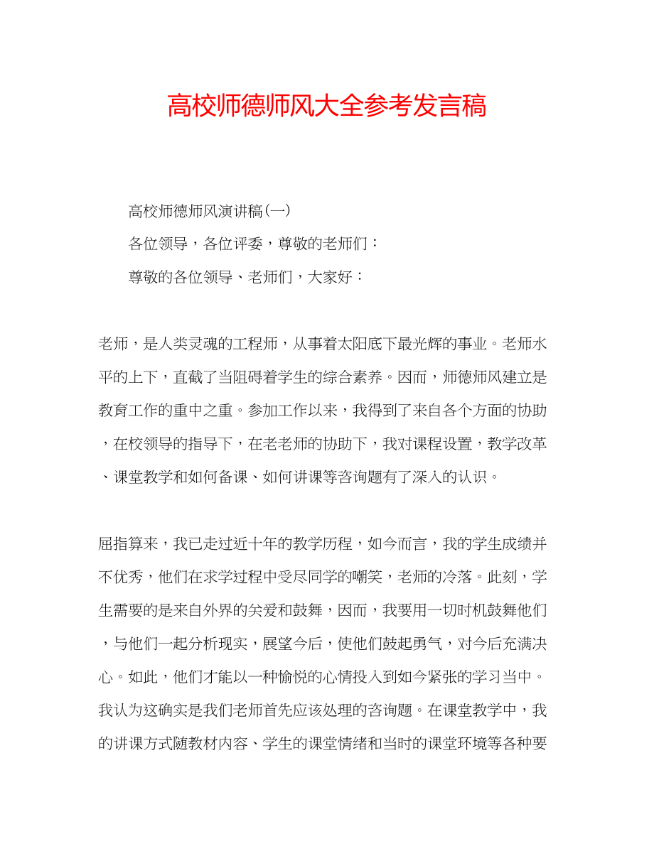 2023年高校师德师风大全发言稿.docx_第1页