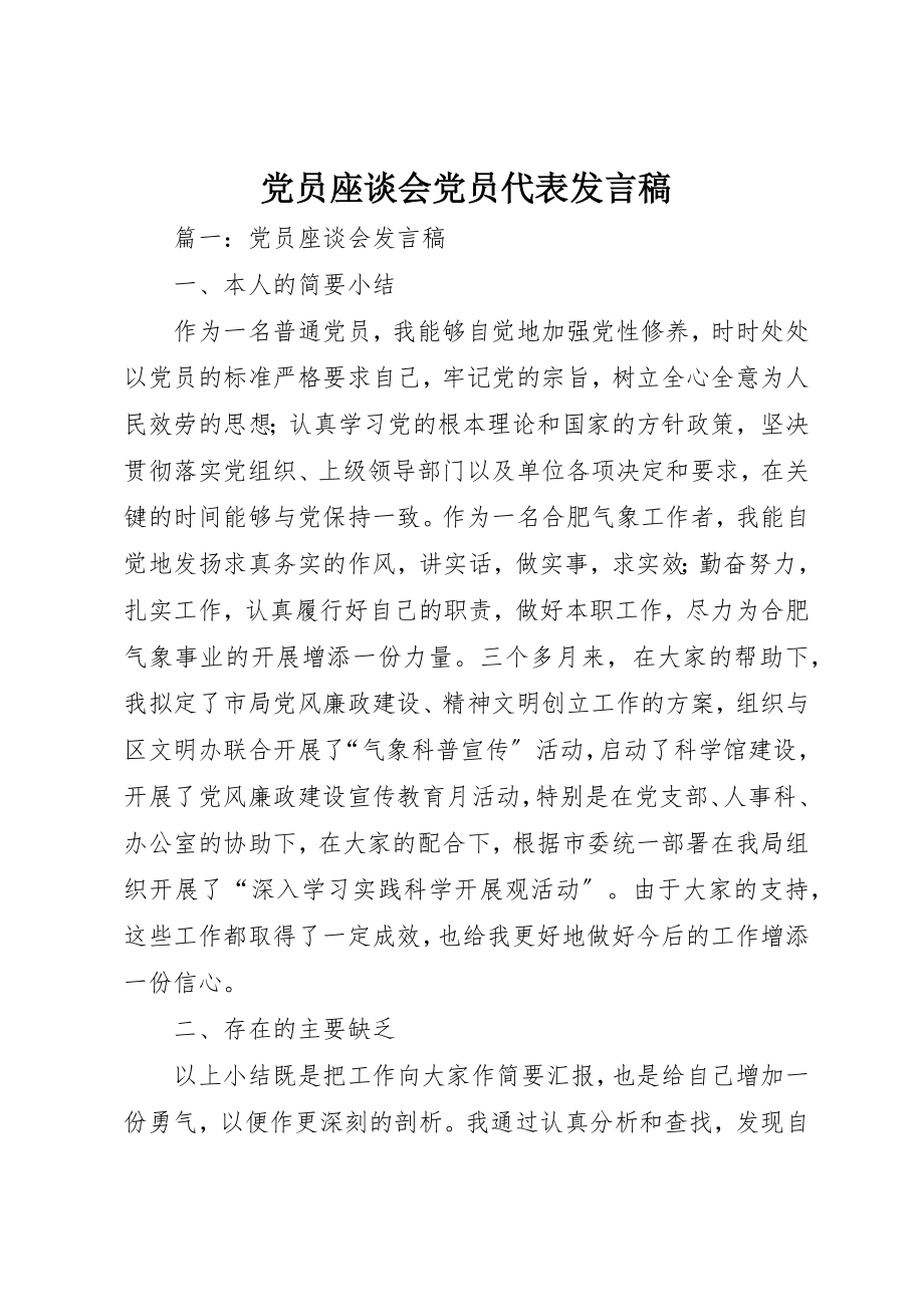 2023年党员座谈会党员代表讲话稿.docx_第1页