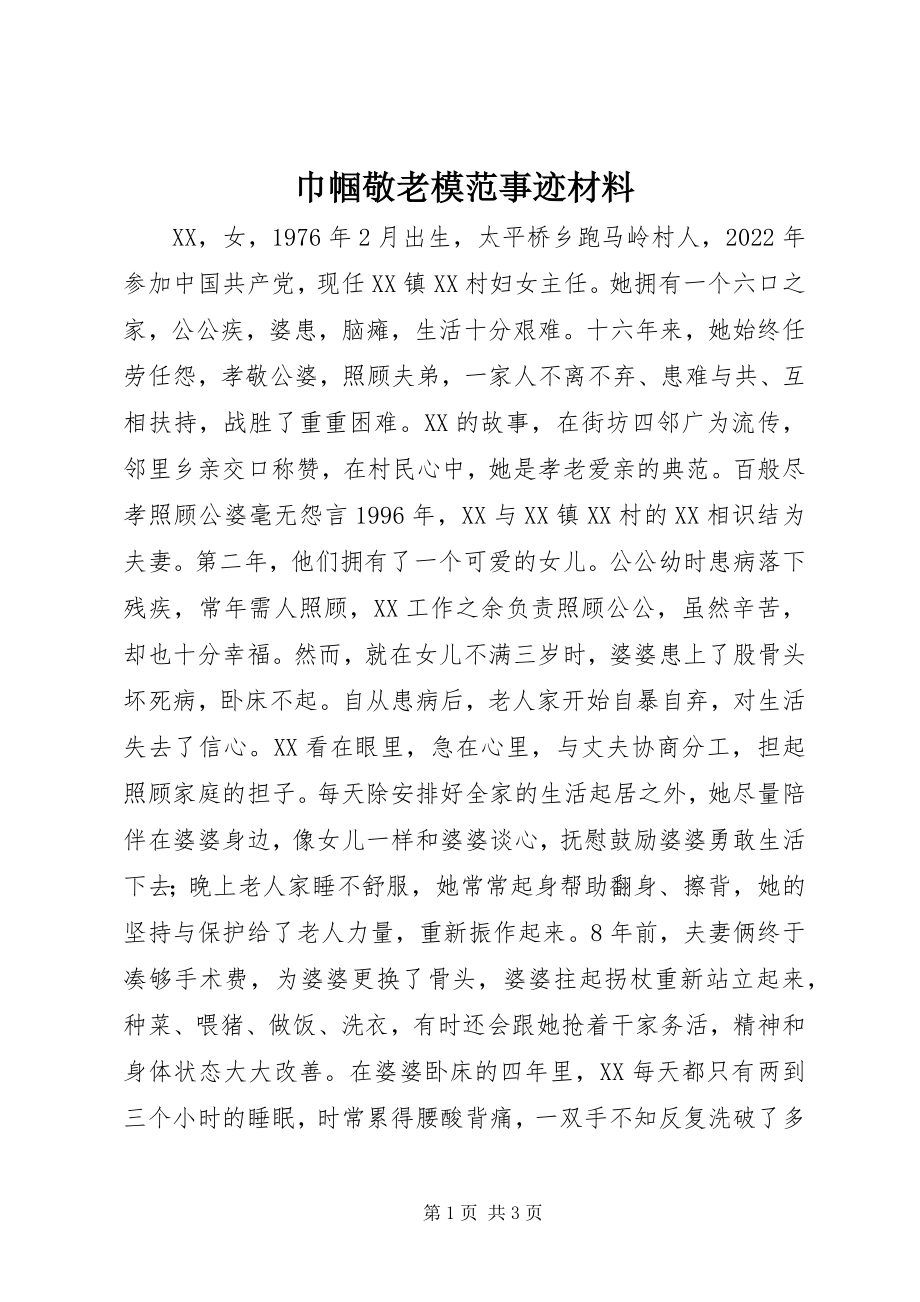 2023年巾帼敬老模范事迹材料.docx_第1页