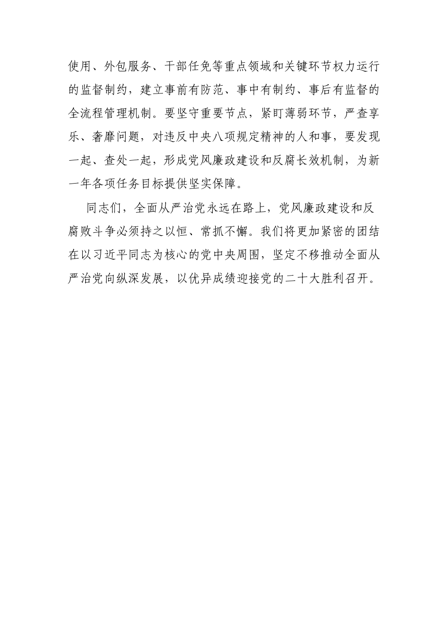 国企全面从严治党暨党风廉政建设工作会上的讲话.docx_第3页