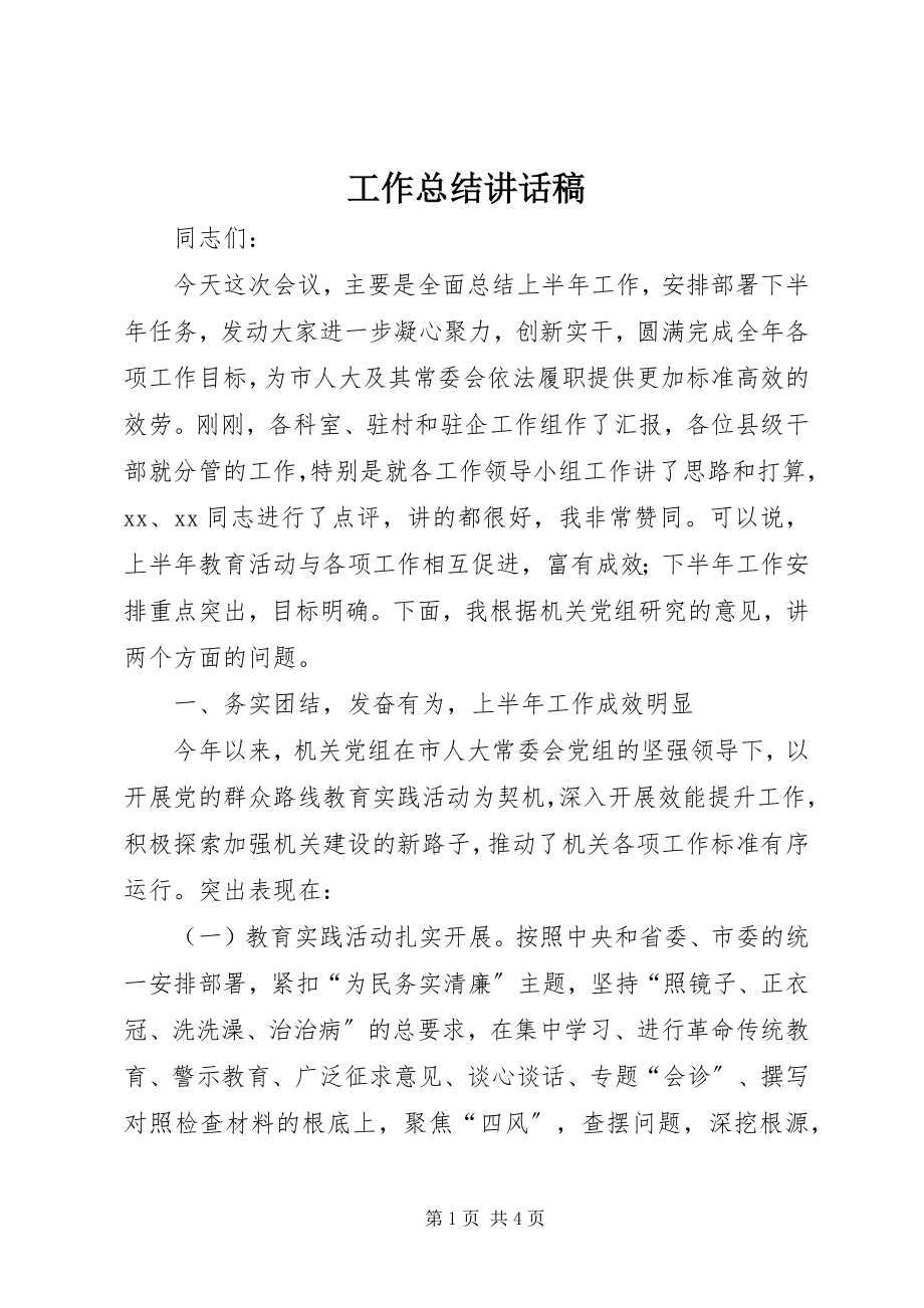 2023年工作总结致辞稿.docx_第1页