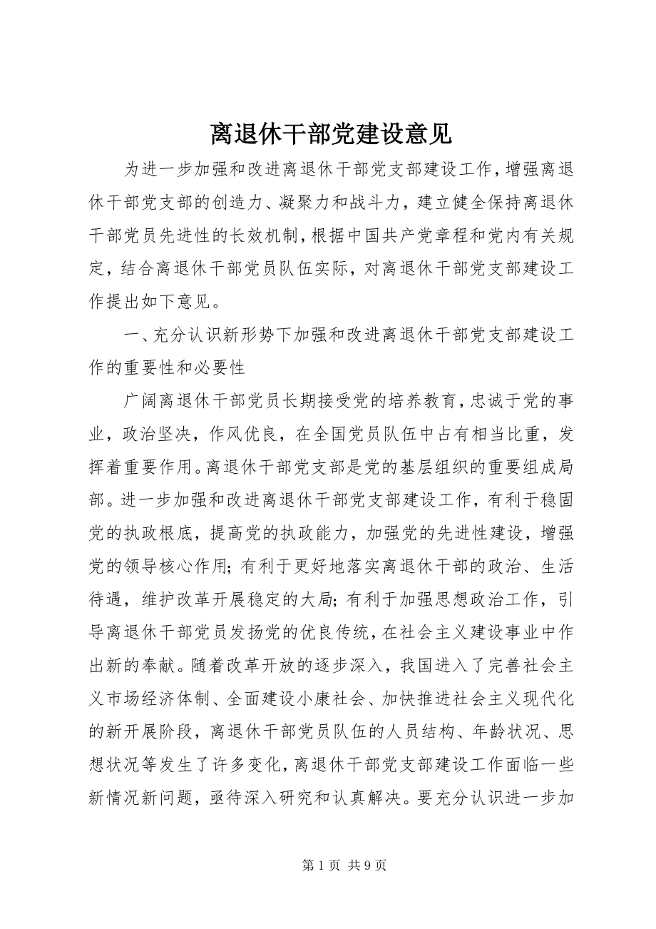 2023年离退休干部党建设意见.docx_第1页