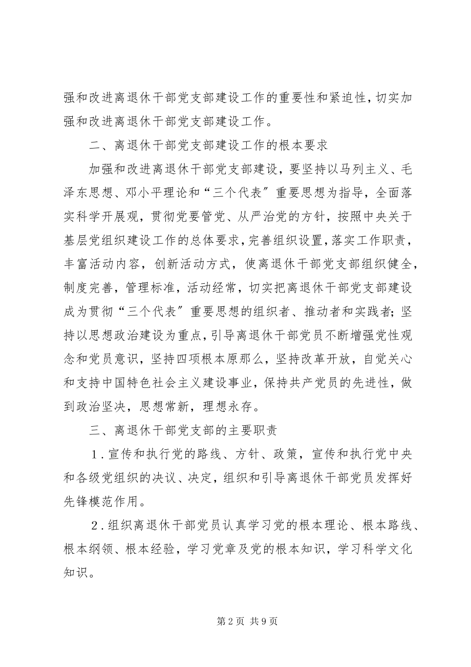 2023年离退休干部党建设意见.docx_第2页