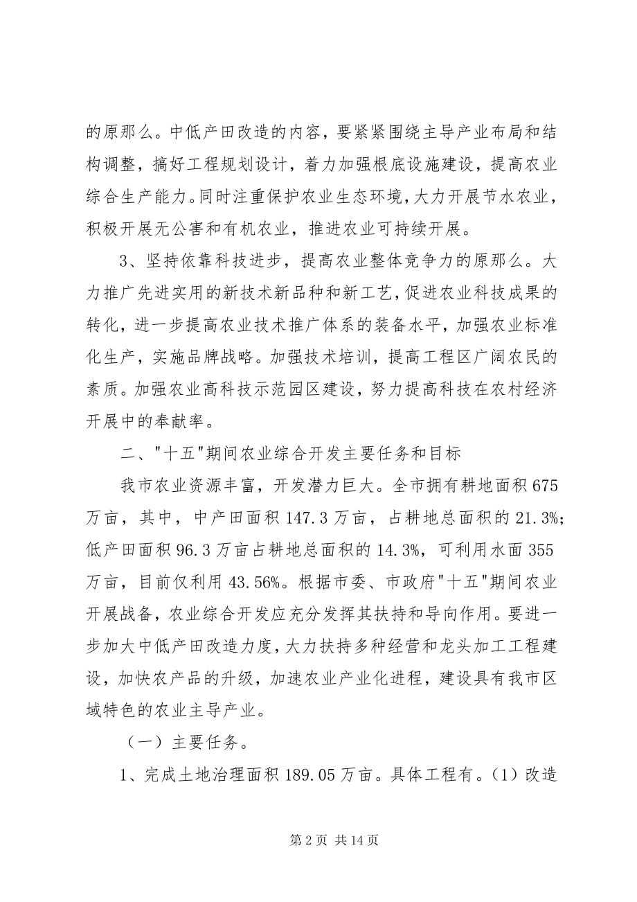 2023年XX市农业综合开发十一五计划2新编.docx_第2页