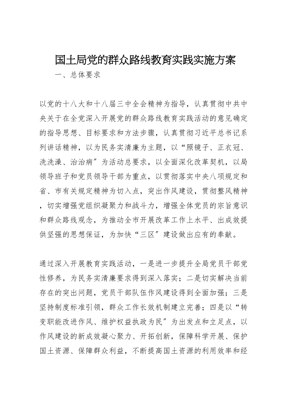 2023年国土局党的群众路线教育实践实施方案.doc_第1页