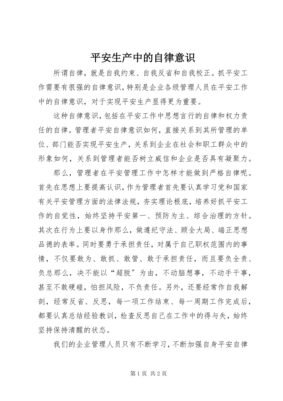 2023年安全生产中的自律意识新编.docx_第1页