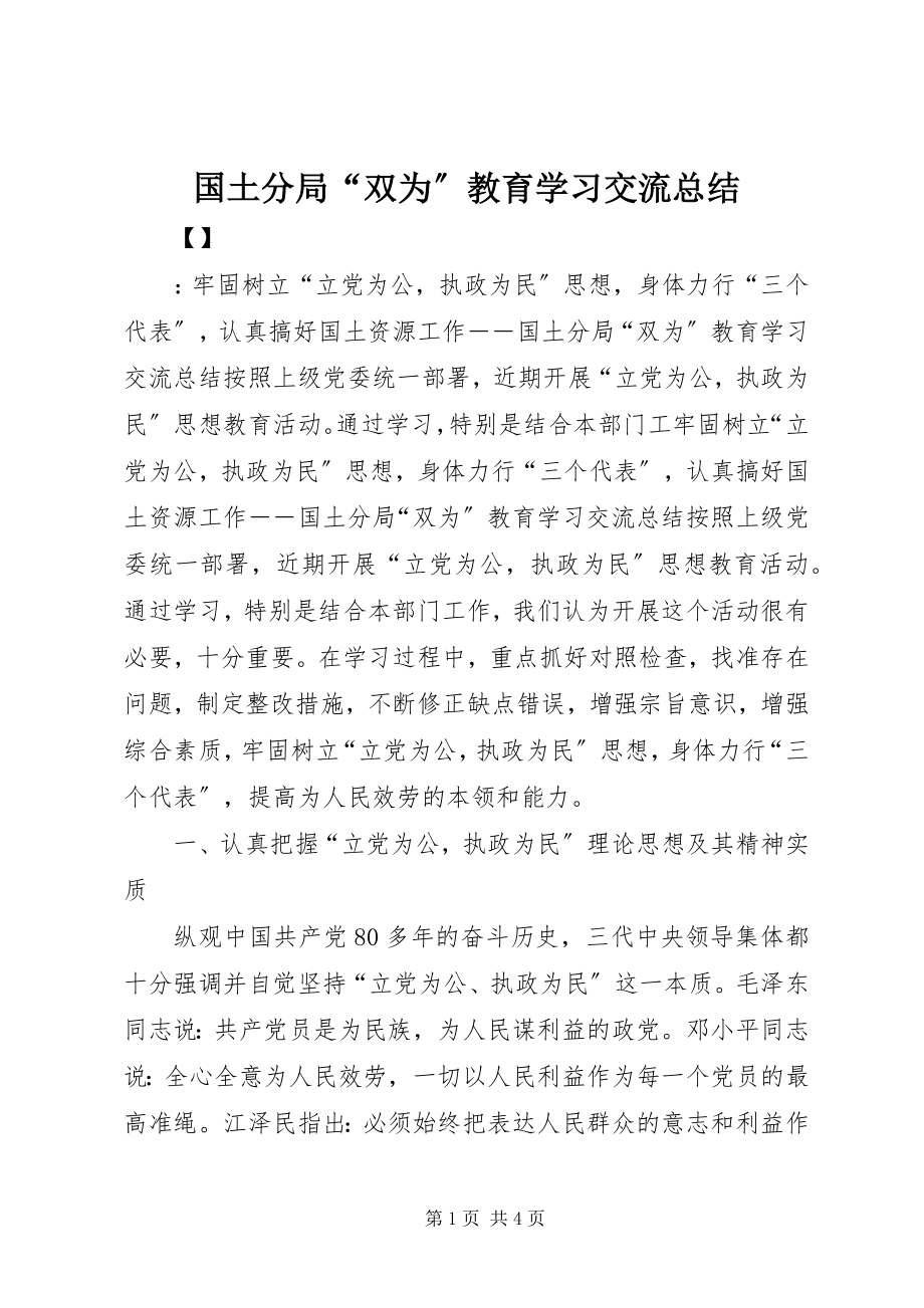 2023年国土分局“双为”教育学习交流总结.docx_第1页