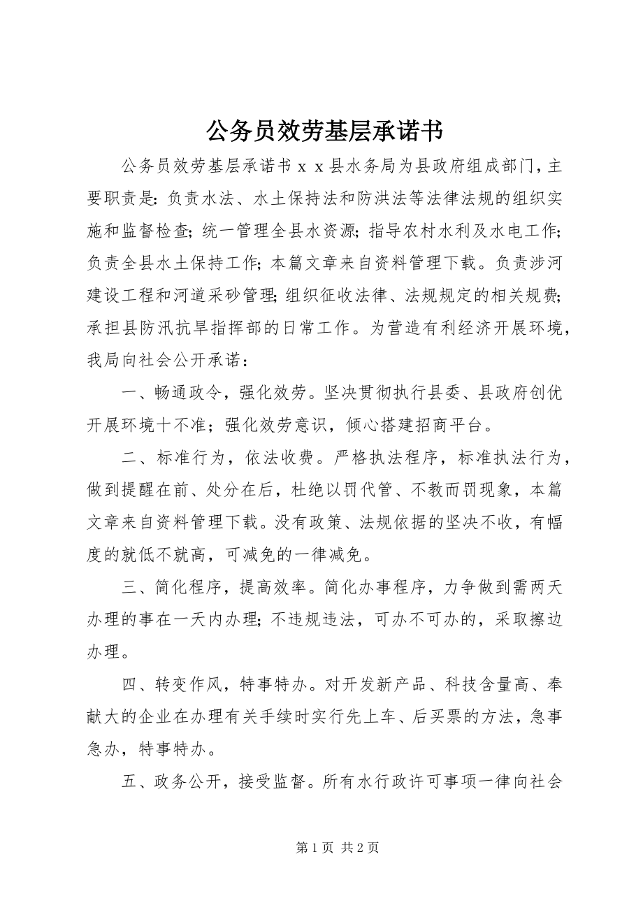 2023年公务员服务基层承诺书.docx_第1页