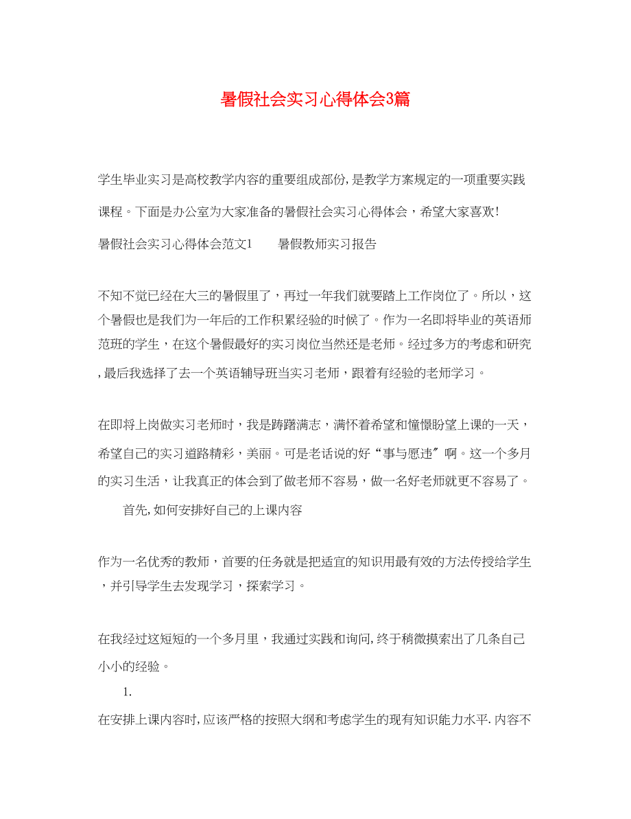 2023年暑假社会实习心得体会3篇.docx_第1页