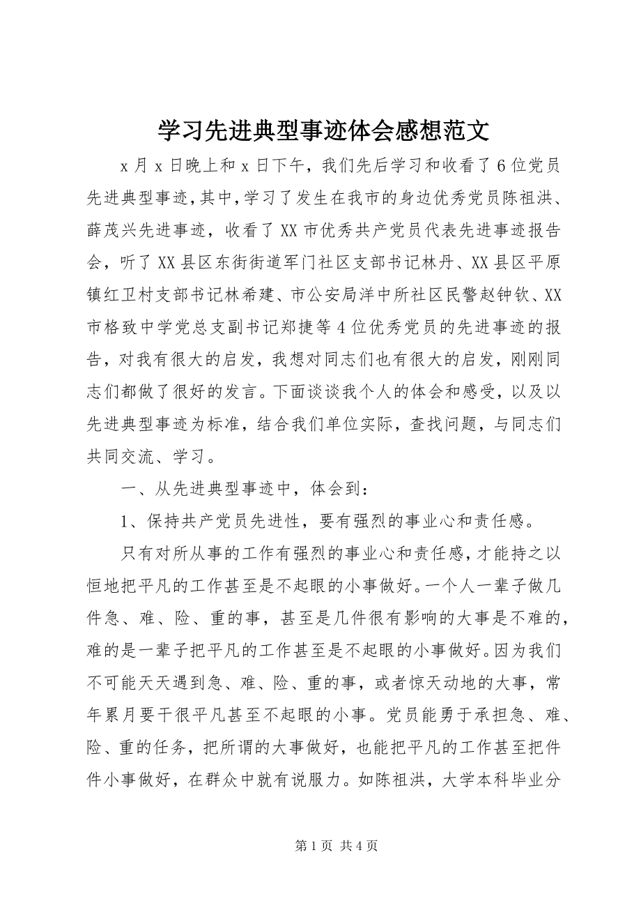 2023年学习先进典型事迹体会感想.docx_第1页