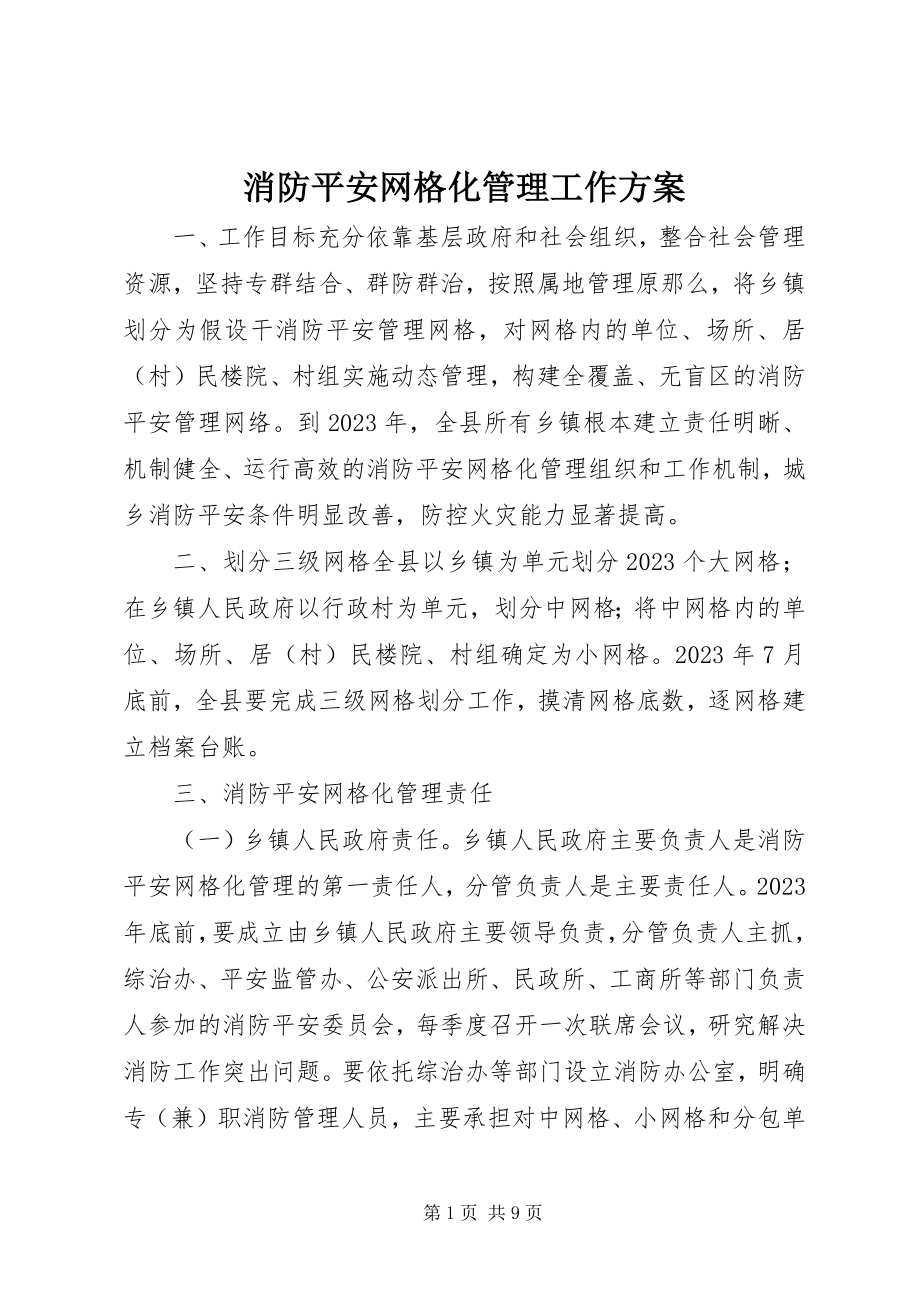 2023年消防安全网格化管理工作计划.docx_第1页