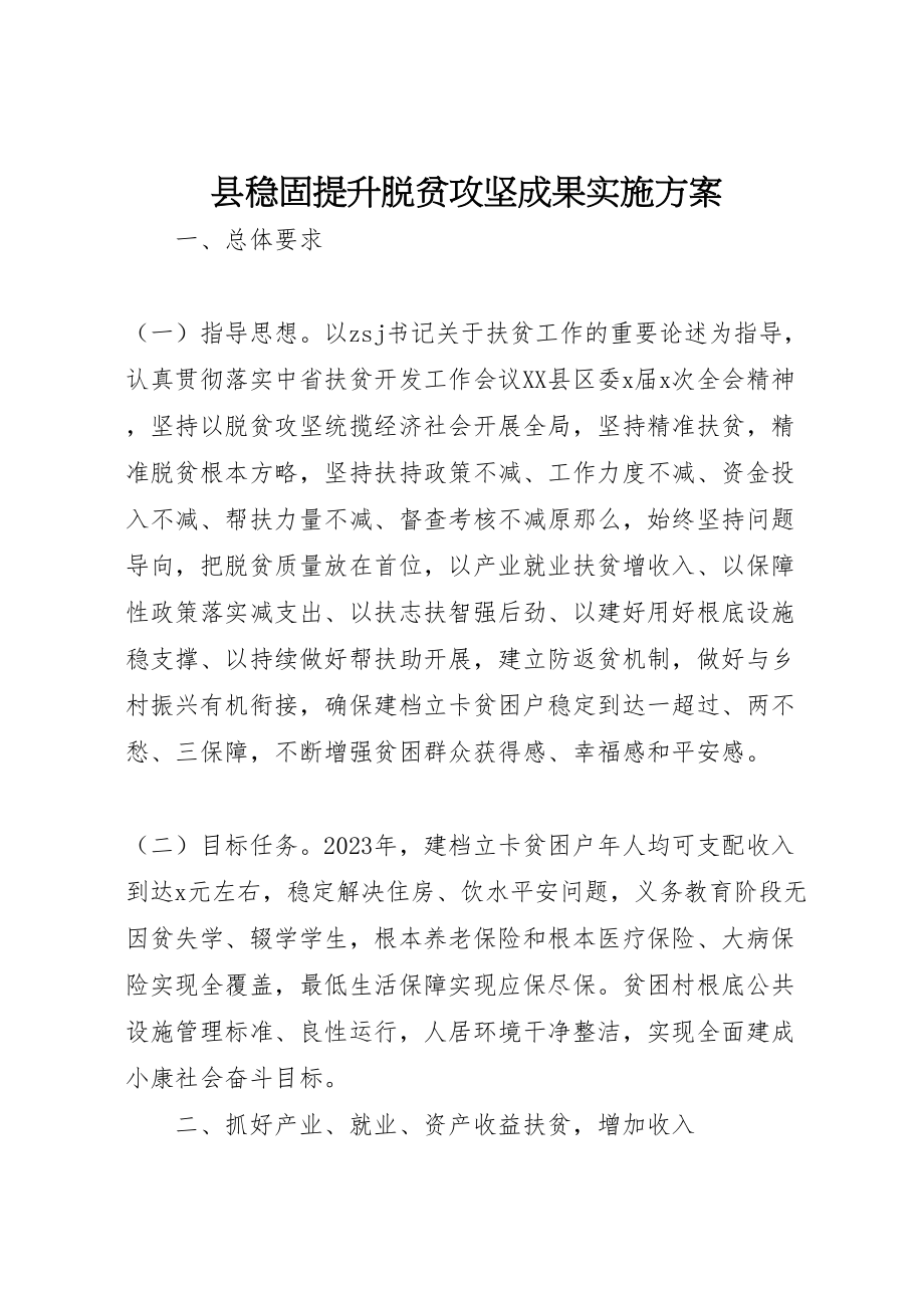 2023年县巩固提升脱贫攻坚成果实施方案.doc_第1页