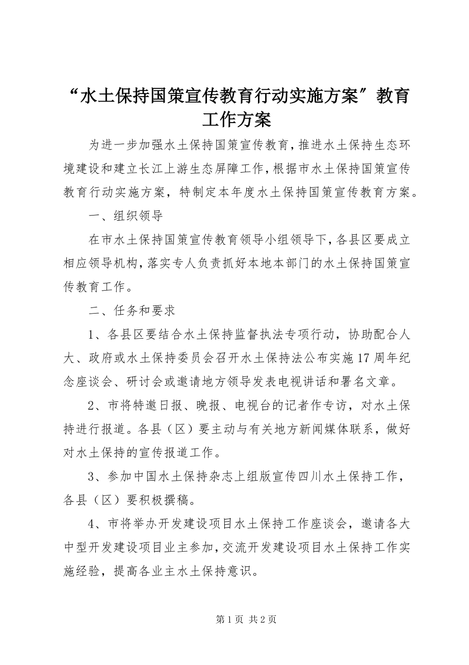 2023年水土保持国策宣传教育行动实施计划教育工作计划.docx_第1页