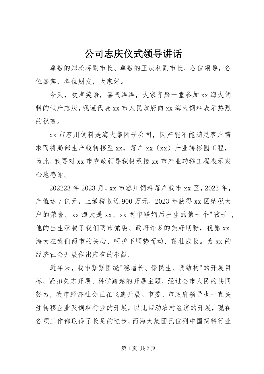 2023年公司志庆仪式领导致辞.docx_第1页