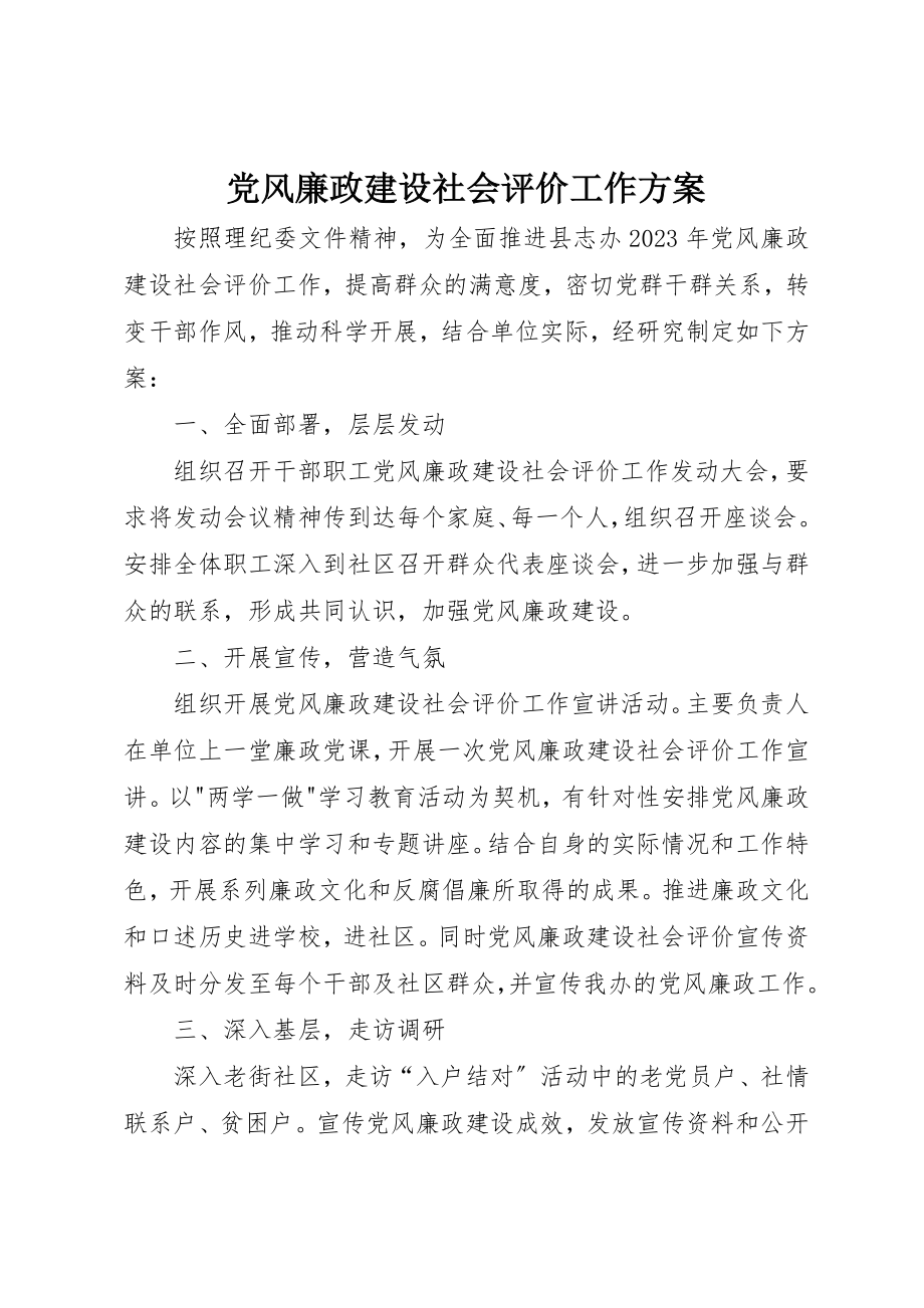 2023年党风廉政建设社会评价工作计划.docx_第1页