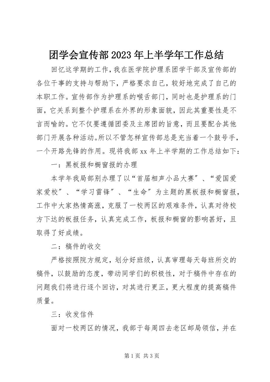 2023年团学会宣传部上半工作总结.docx_第1页