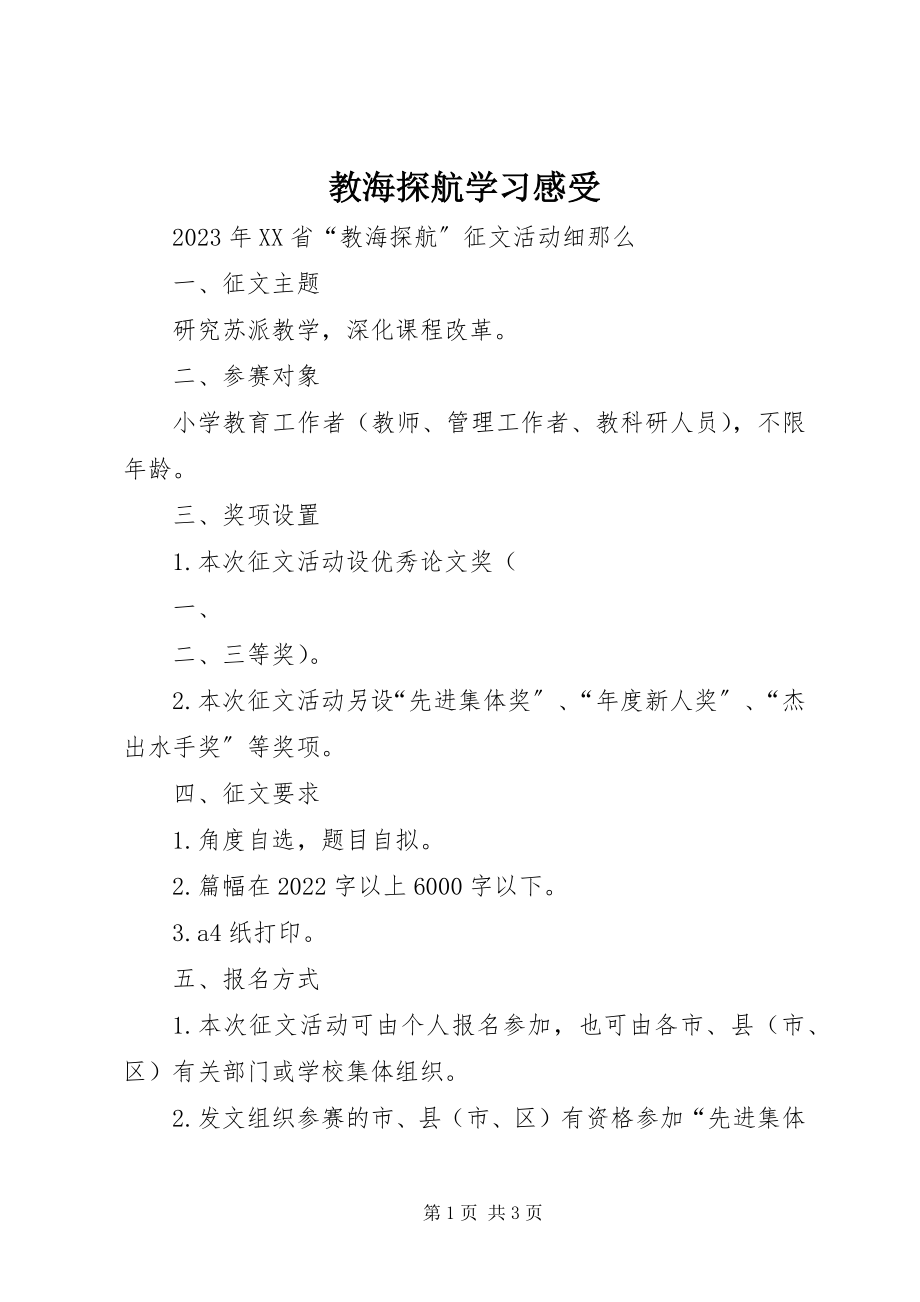 2023年教海探航学习感受.docx_第1页