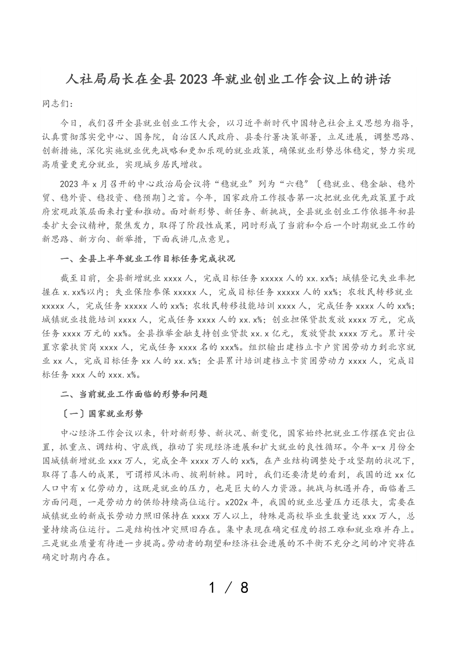 人社局局长在全县2023年就业创业工作会议上的讲话.doc_第1页