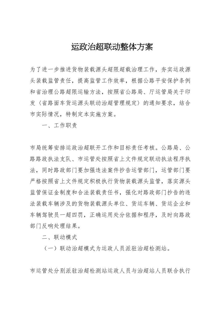 2023年运政治超联动整体方案.doc_第1页