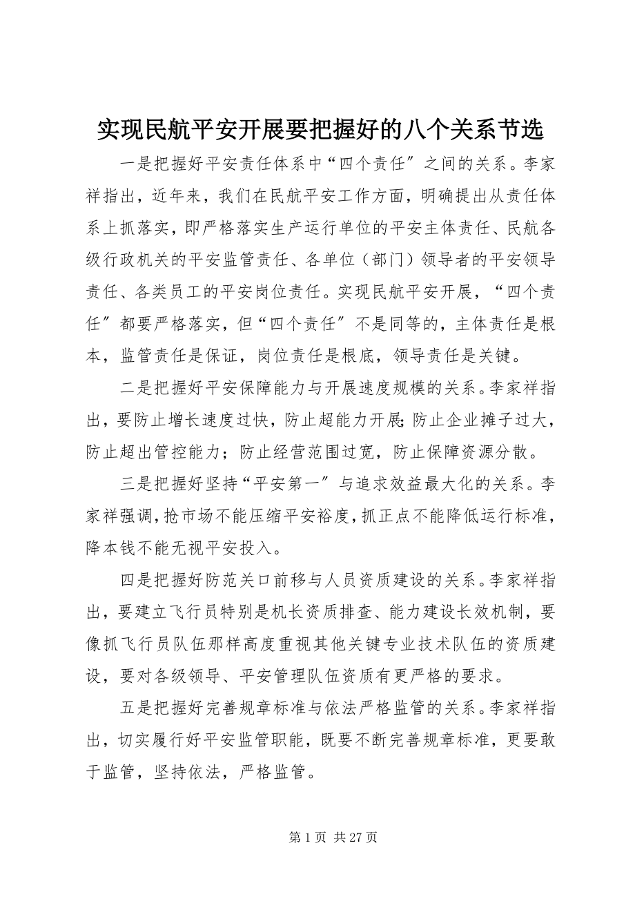 2023年实现民航安全发展要把握好的八个关系节选.docx_第1页