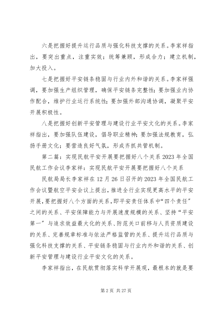 2023年实现民航安全发展要把握好的八个关系节选.docx_第2页