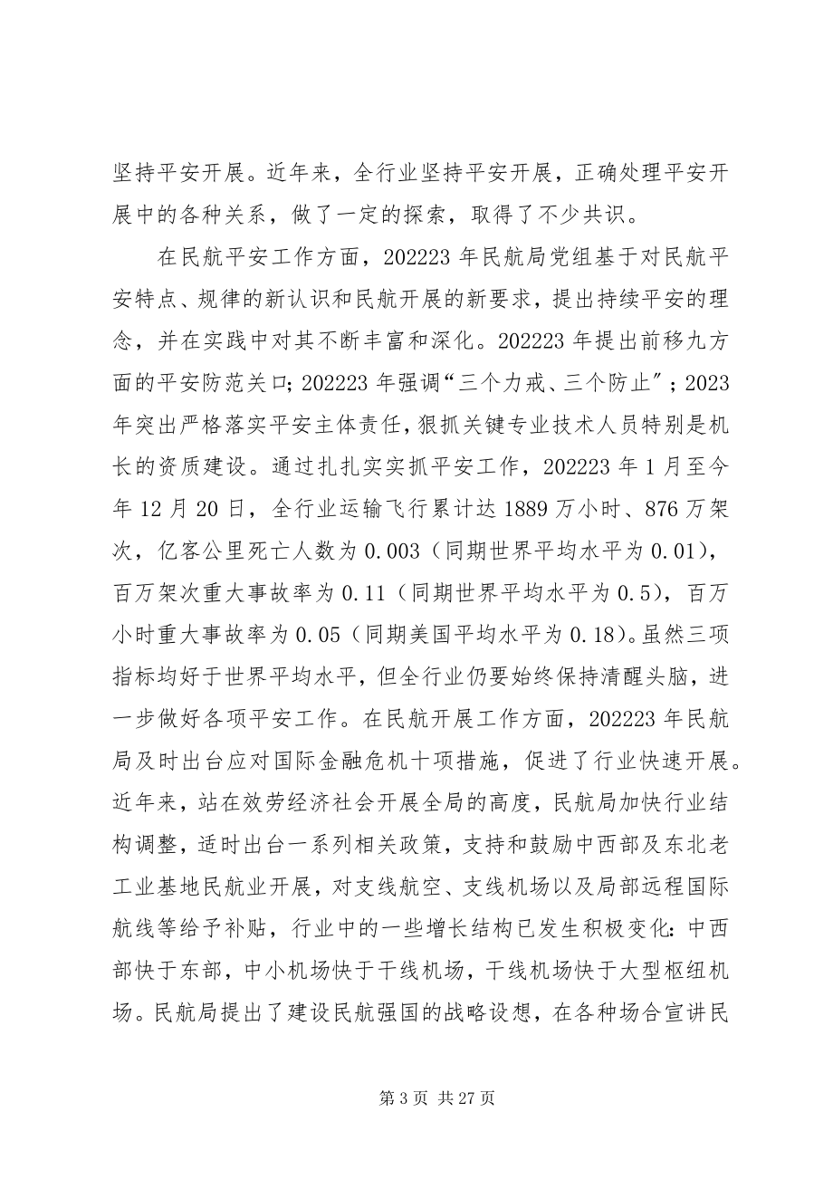 2023年实现民航安全发展要把握好的八个关系节选.docx_第3页